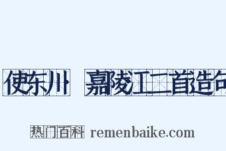 使东川·嘉陵江二首造句是什么意思的图片